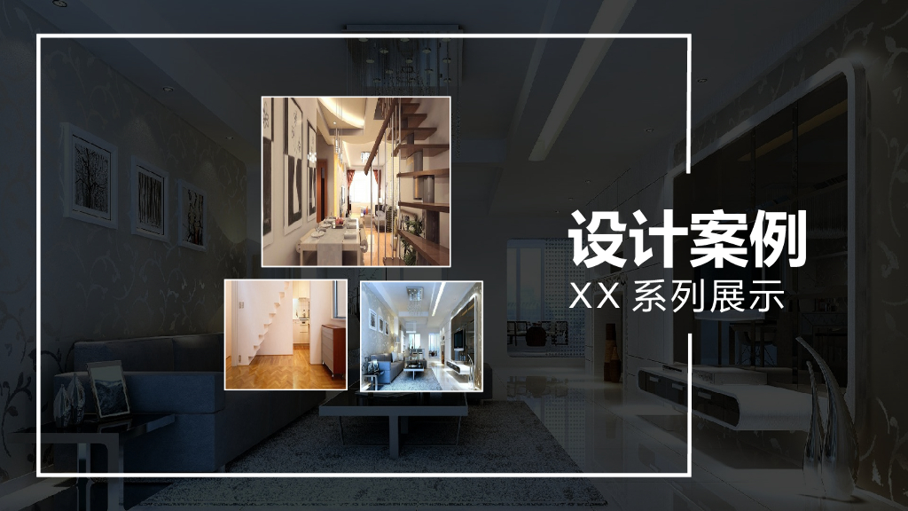 XXXX装修公司作品展示_第5页