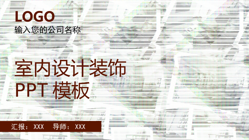 室内设计装饰ppt模板_第1页