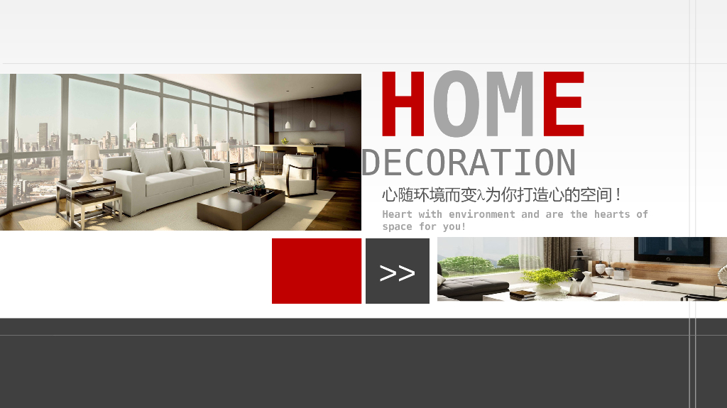 心随环境而变为你打造心的空间_第1页