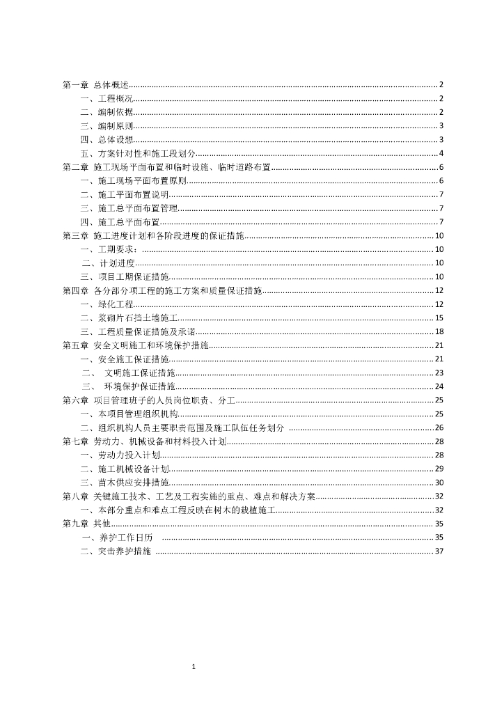 山林绿化施工组织设计方案