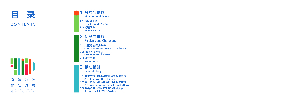 南海沙洲+智汇城屿创新合作示范区城市设计_第2页