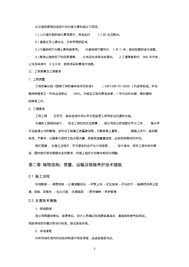 园林绿化工程施工组织设计_第4页