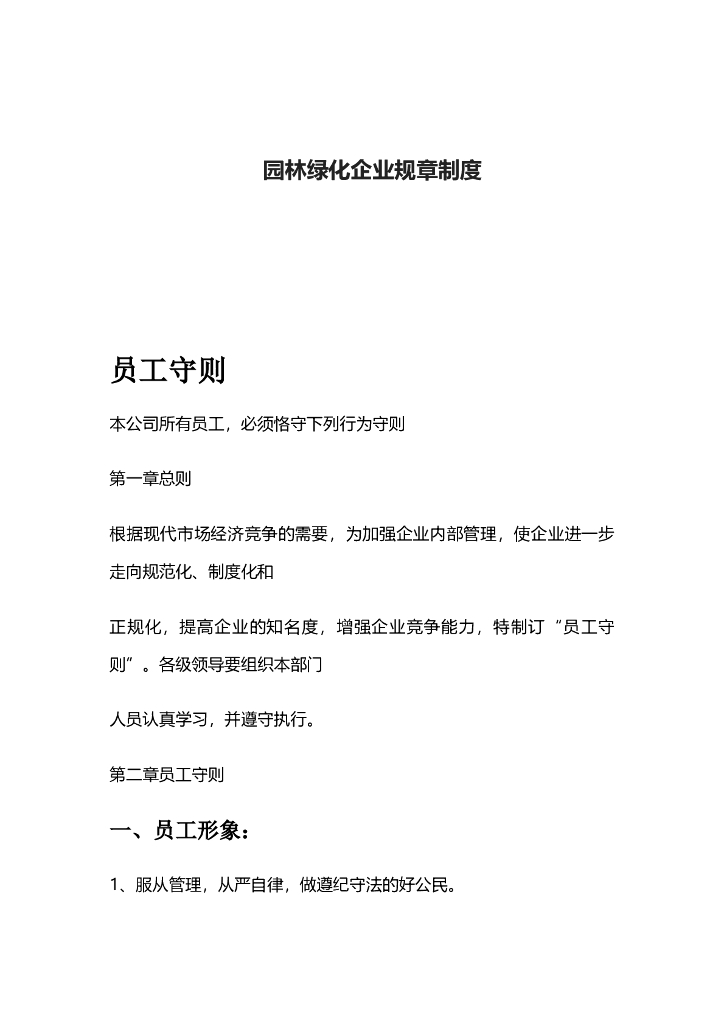 园林绿化企业管理学习