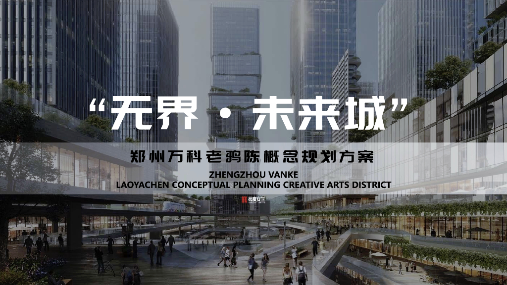 郑州万科老鸦陈现代公园商业混合城市TOD综合社区规划设计