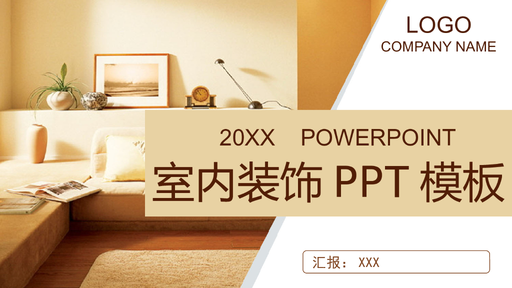 室内装饰PPT模板