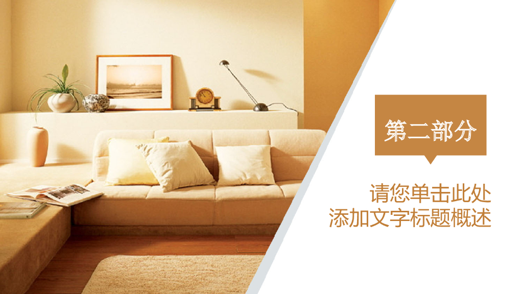 室内装饰PPT模板_第9页