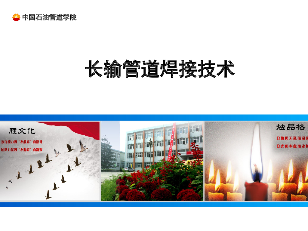 石油天然气长输管道焊接技术