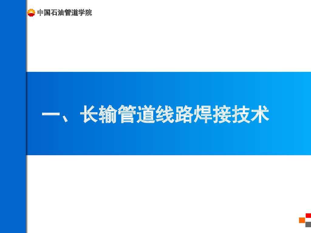 石油天然气长输管道焊接技术_第2页