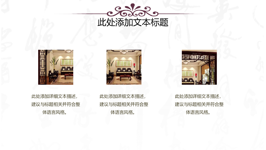 中国古风室内设计ppt模板_第6页