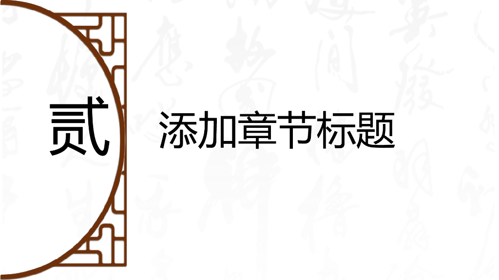 中国古风室内设计ppt模板_第9页