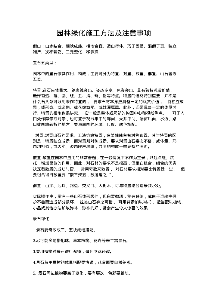 园林绿化施工方法及注意事项