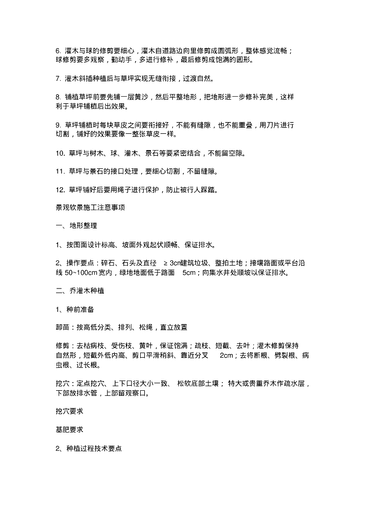 园林绿化施工方法及注意事项_第4页