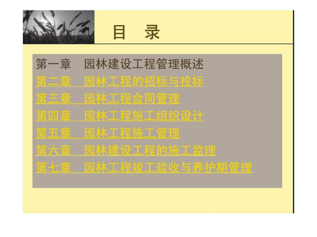 园林景观工程项目管理学习讲义（213页）_第6页