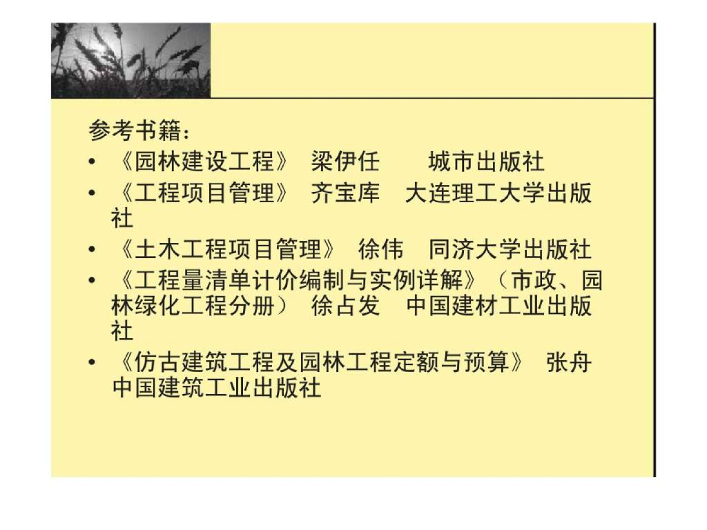 园林景观工程项目管理学习讲义（213页）_第5页