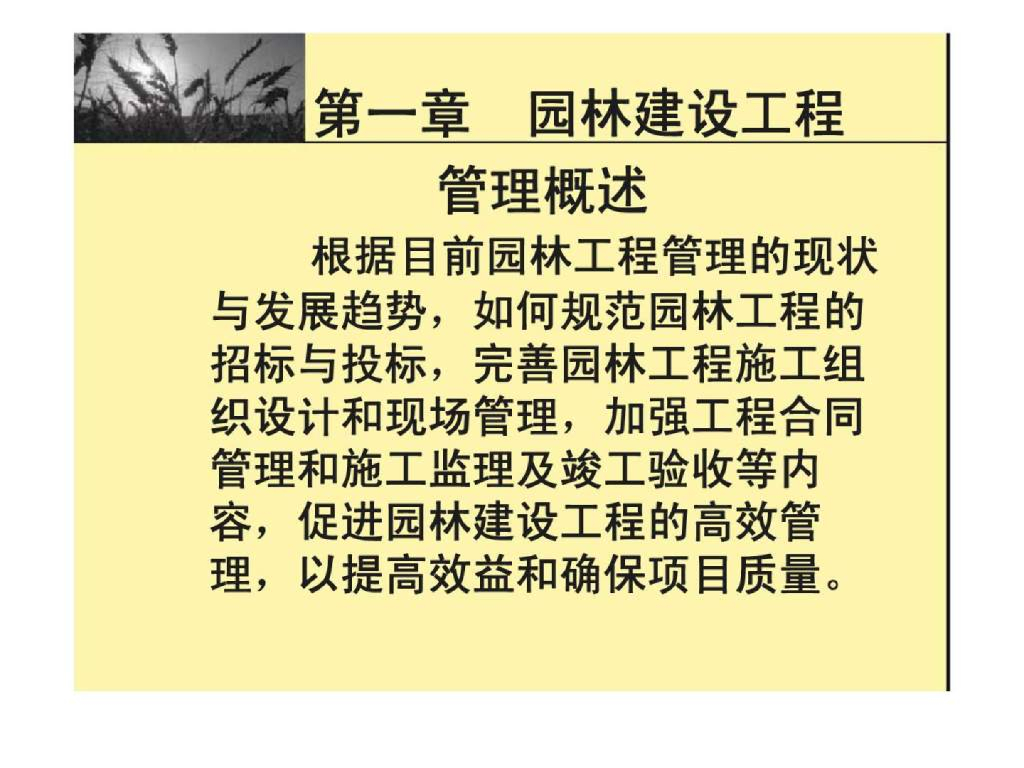 园林景观工程项目管理学习讲义（213页）_第7页