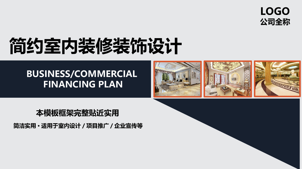 简约室内装修装饰设计