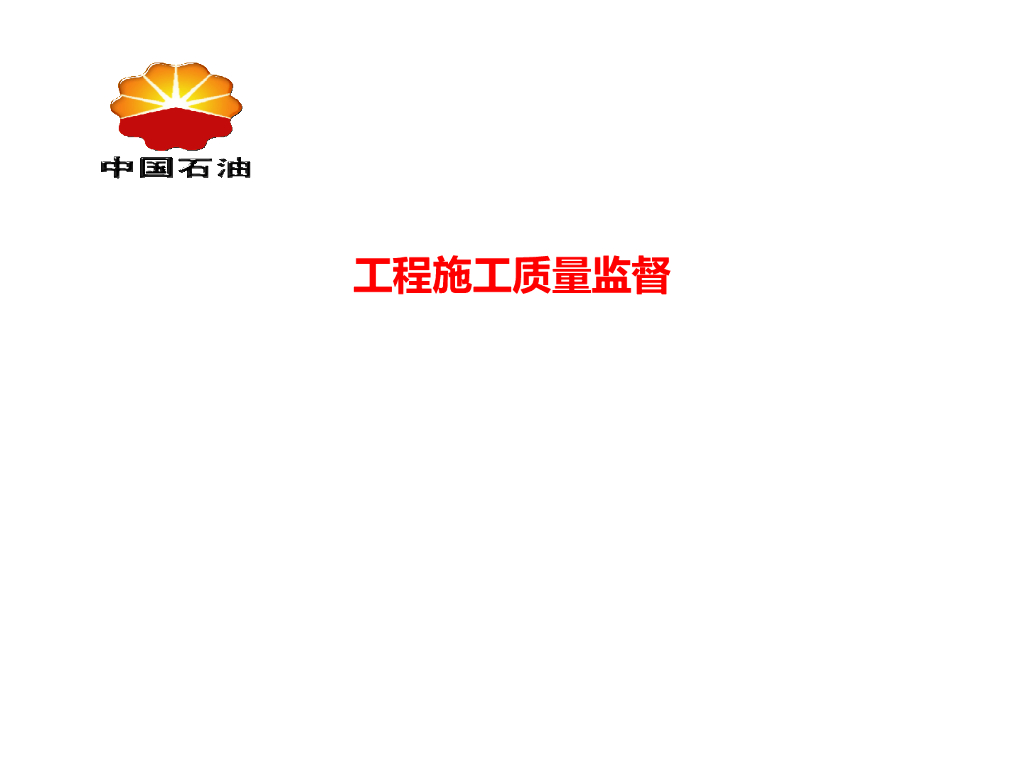 长输管道施工质量监督汇报材料