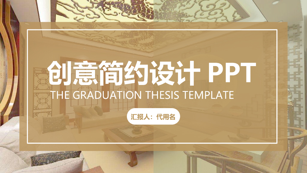 创意简约设计PPT