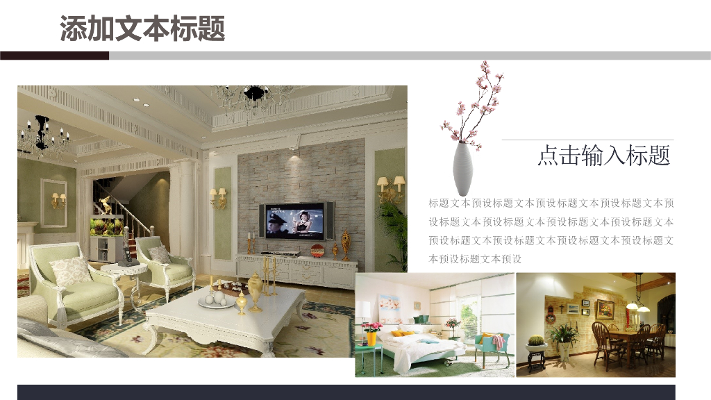 欧式室内设计方案PPT模版_第9页