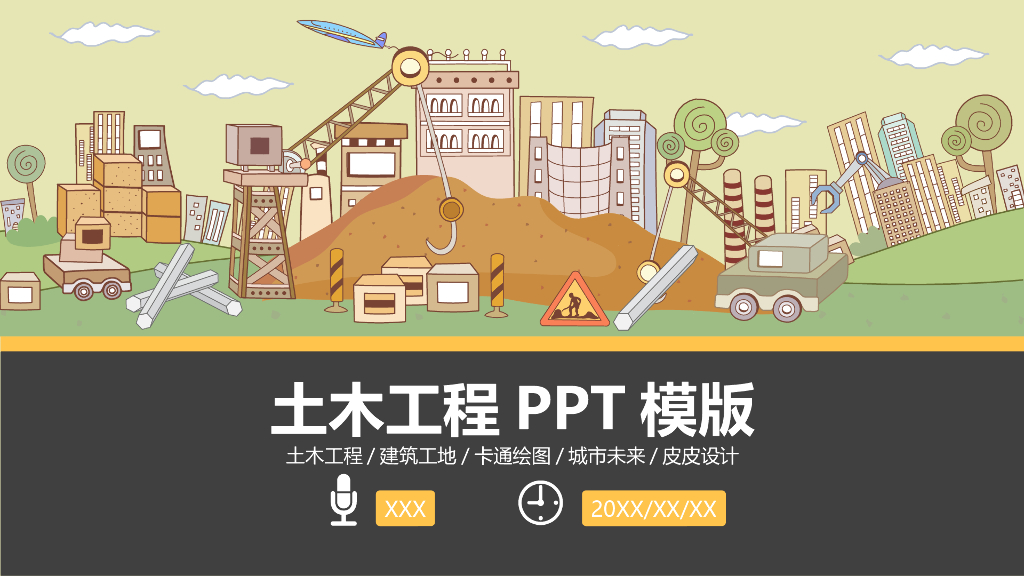 土木工程PPT模板