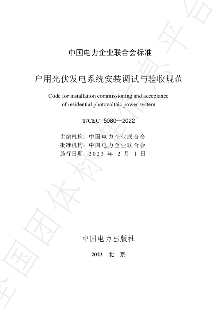 T/CEC 5080-2022 标准预览