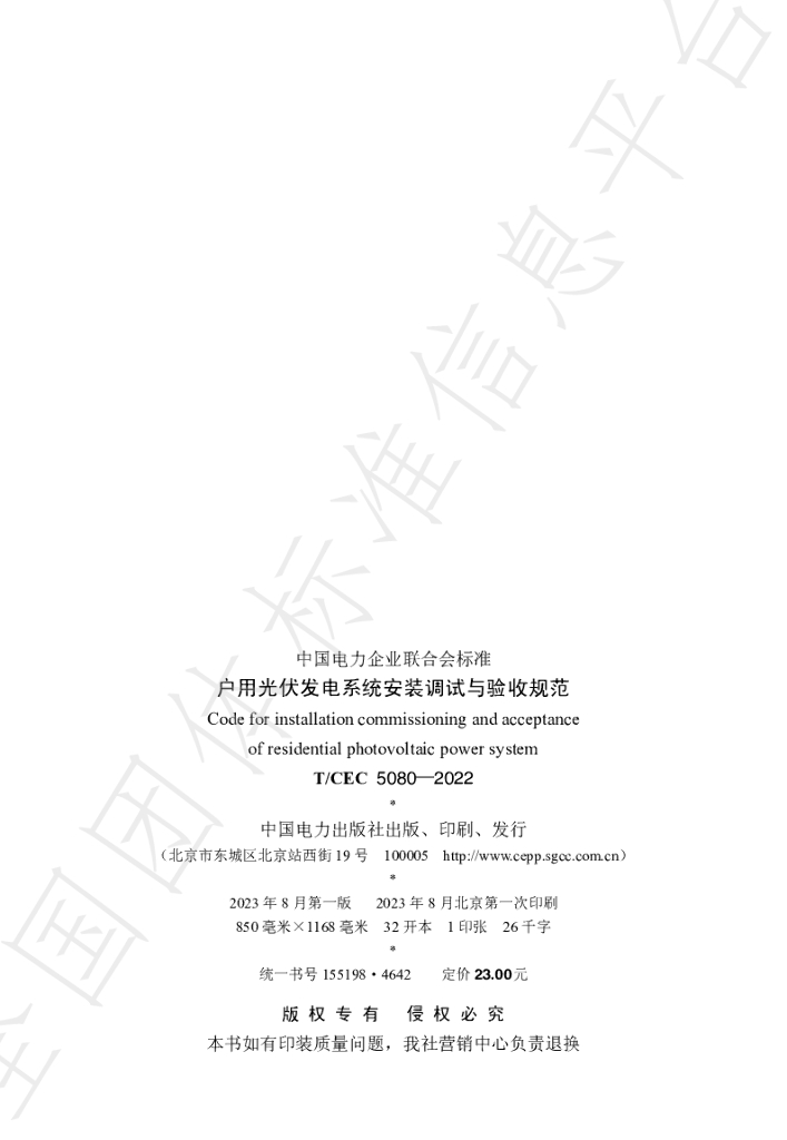 T/CEC 5080-2022 标准预览