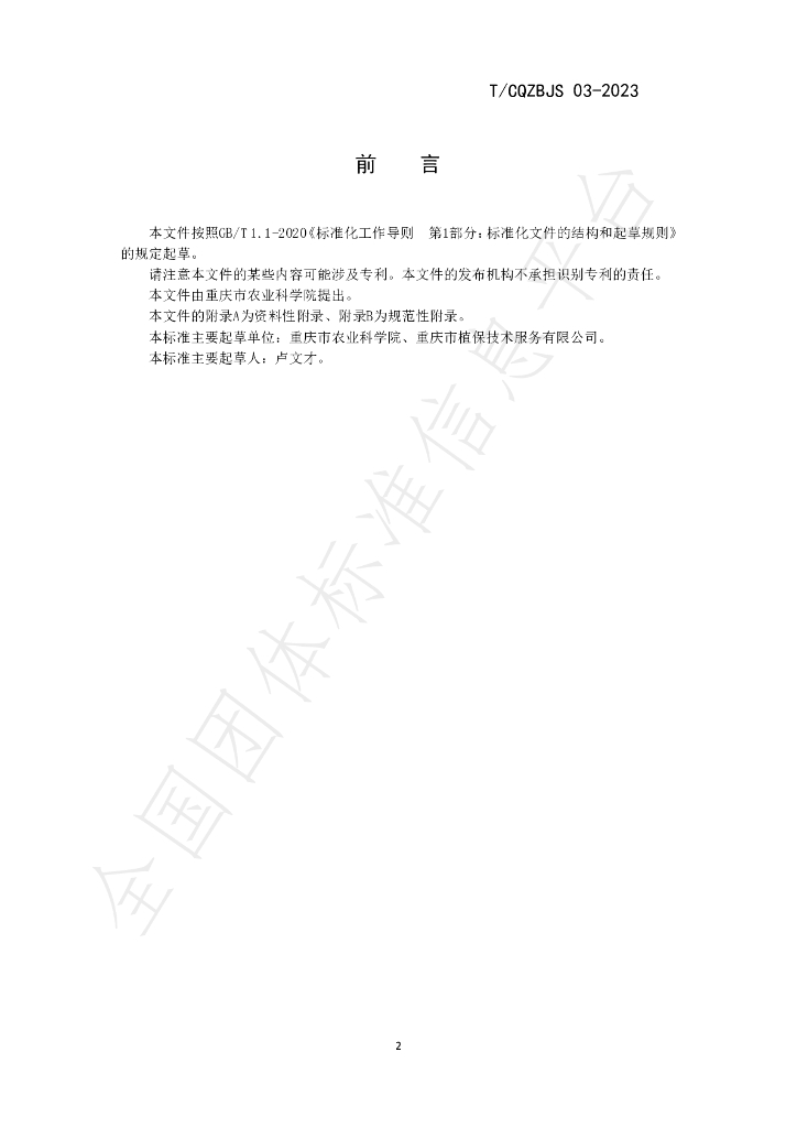 T/CQZBJS 03-2023 标准预览