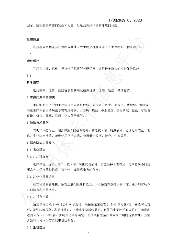 T/CQZBJS 03-2023 标准预览