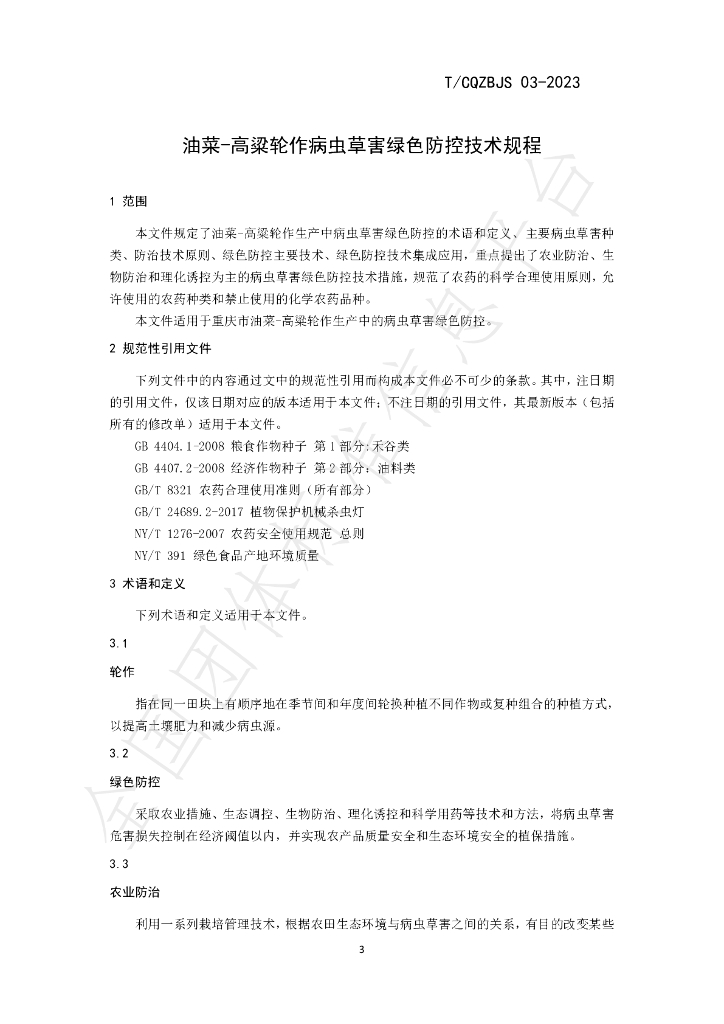 T/CQZBJS 03-2023 标准预览