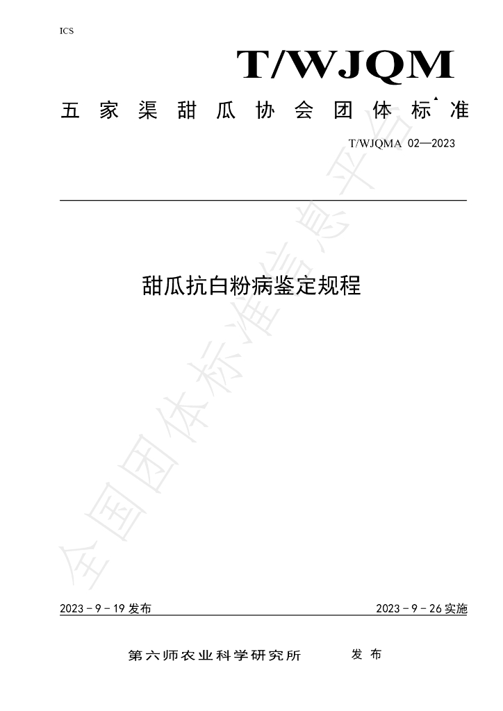 T/WJQMA 02-2023 标准预览