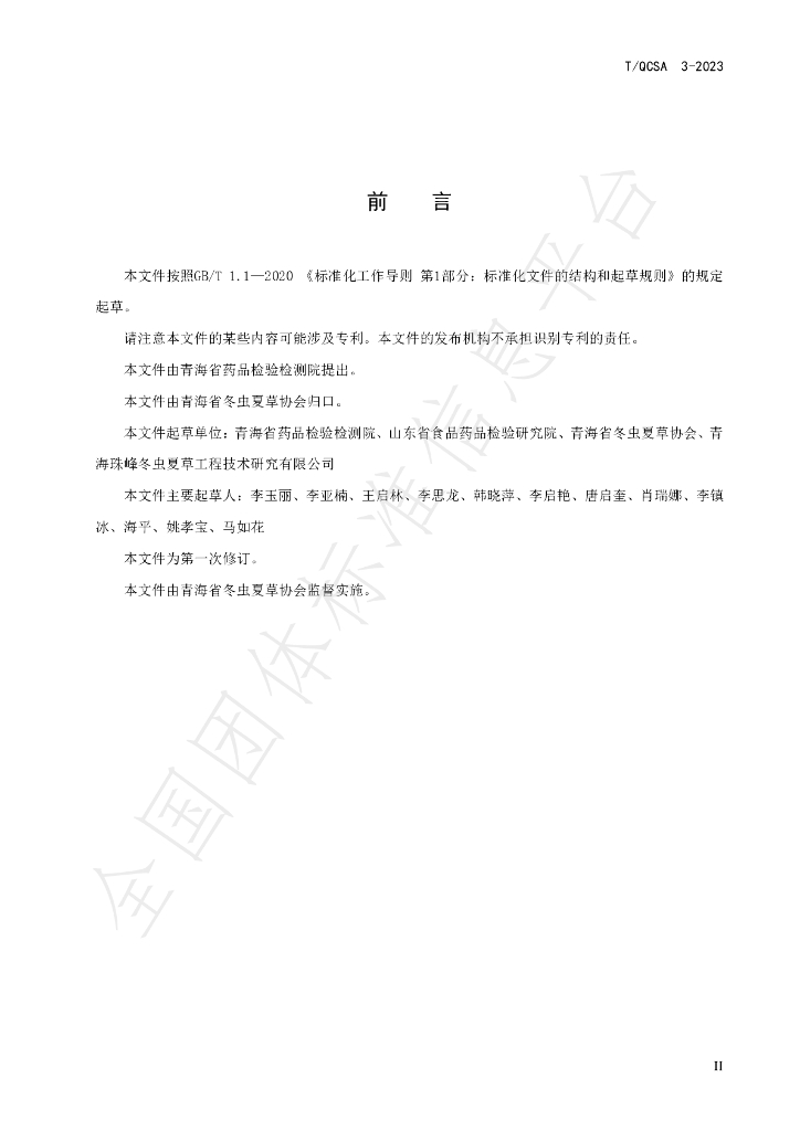 T/QCSA 3-2023 标准预览