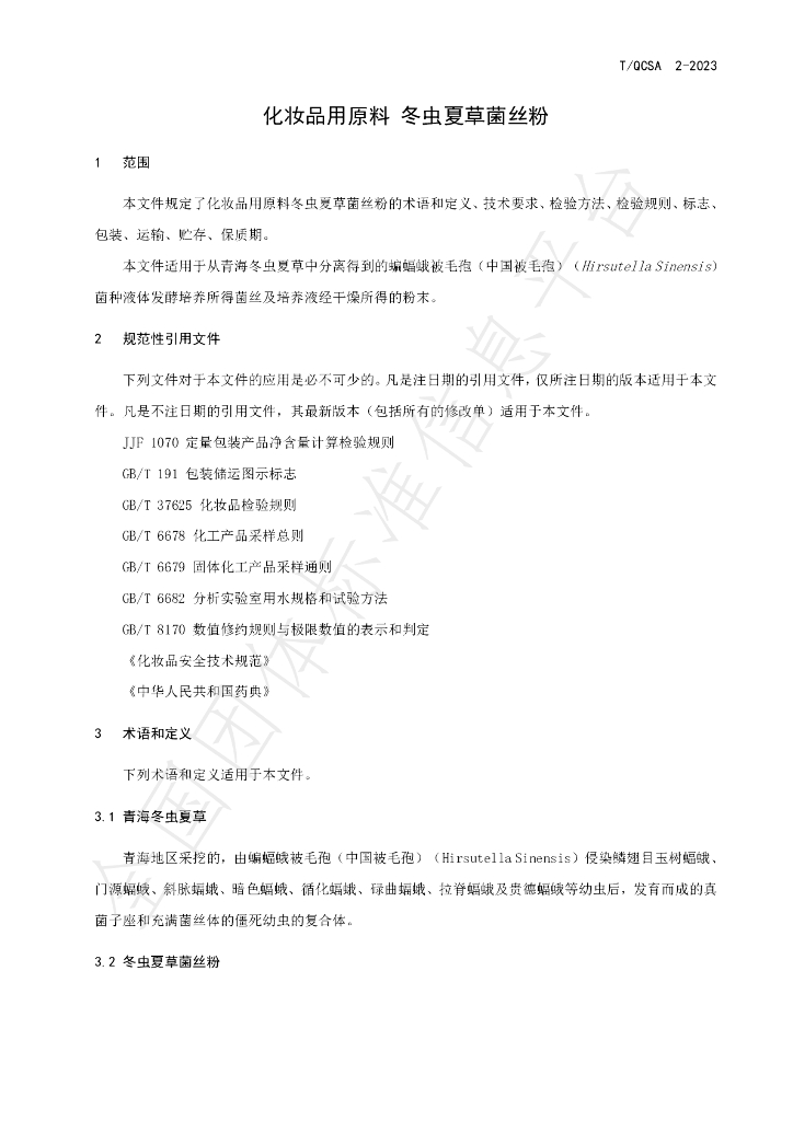 T/QCSA 2-2023 标准预览