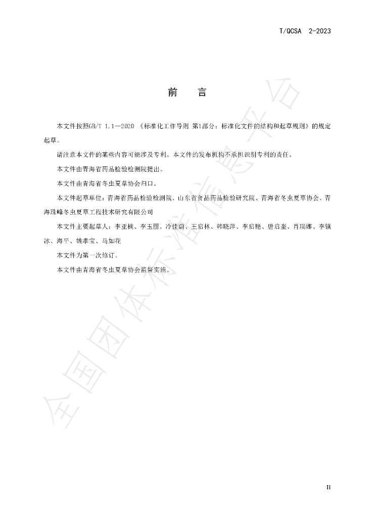 T/QCSA 2-2023 标准预览