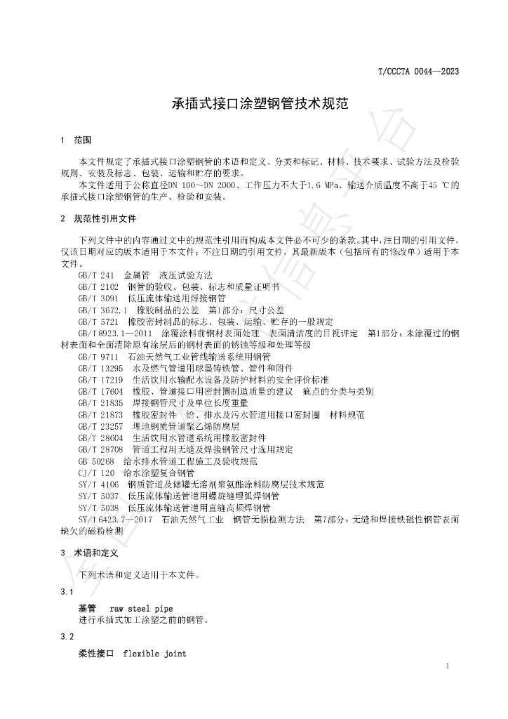 T/CCCTA 0044-2023 标准预览