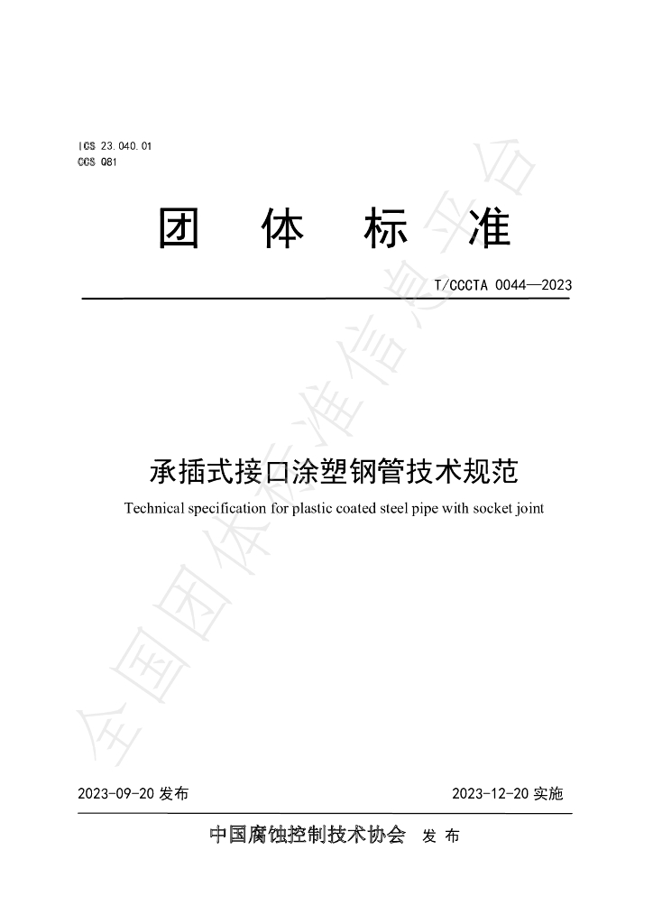 T/CCCTA 0044-2023 标准预览