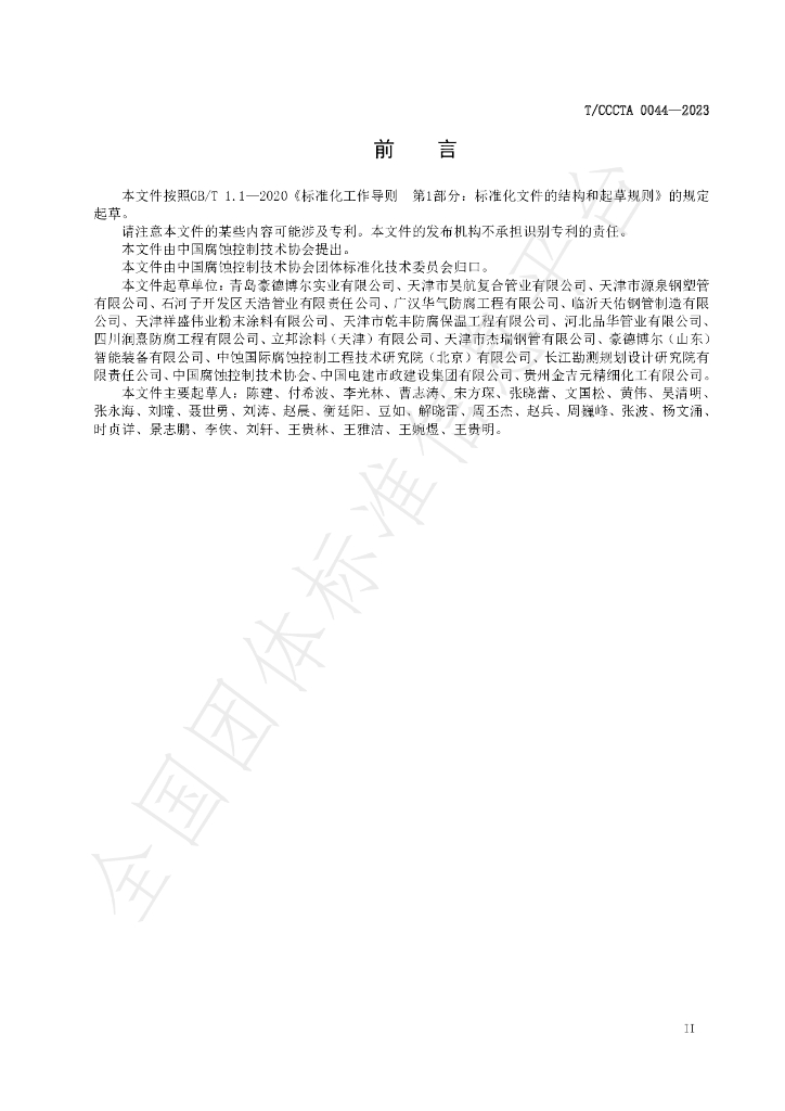 T/CCCTA 0044-2023 标准预览