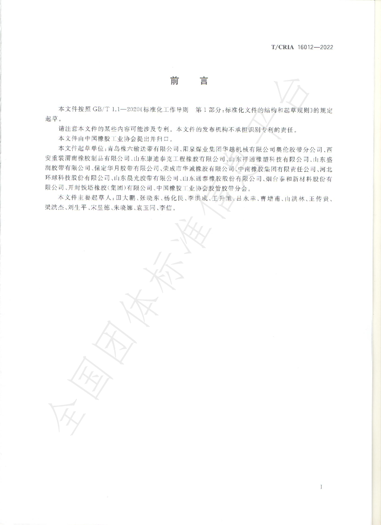 T/CRIA 16012-2022 标准预览