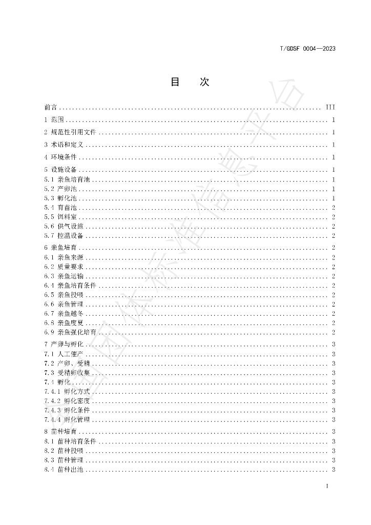 T/GDSF 0004-2023 标准预览