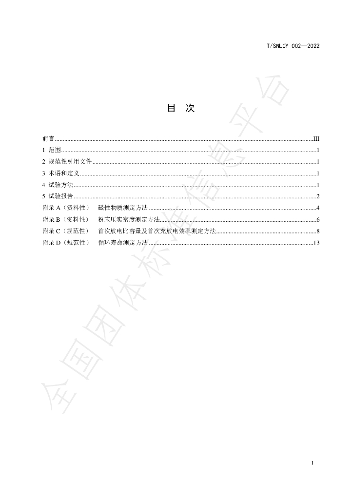 T/SNLCY 002-2022 标准预览