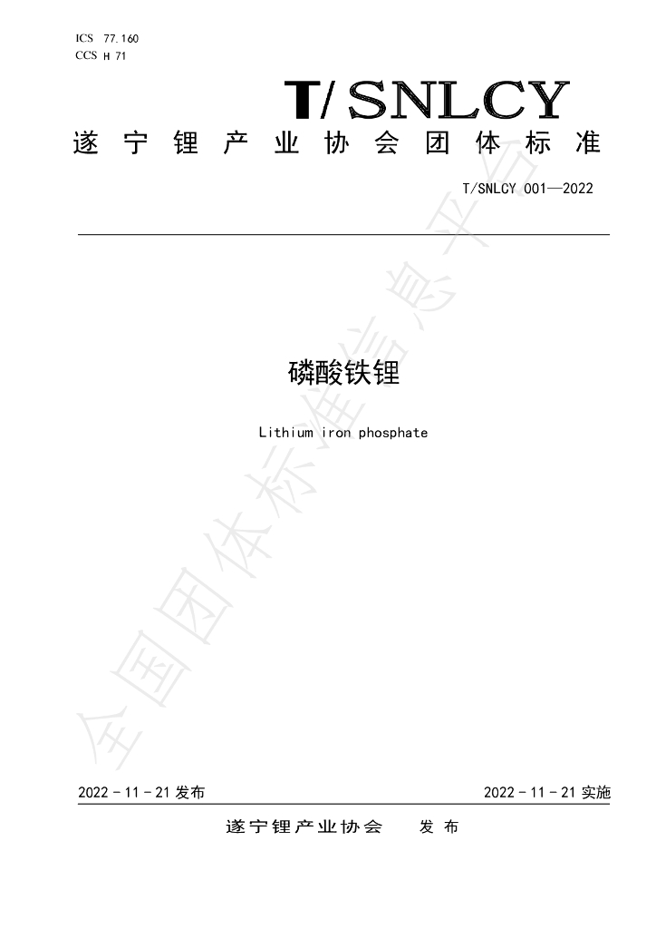 T/SNLCY 001-2022 标准预览