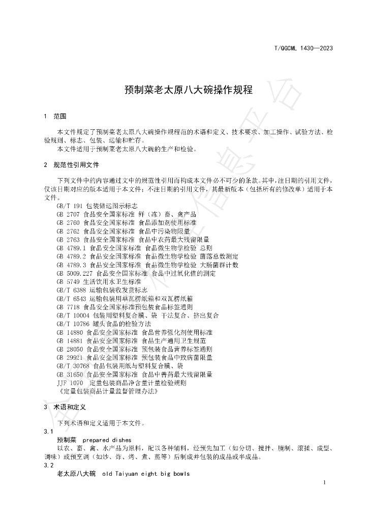 T/QGCML 1430-2023 标准预览
