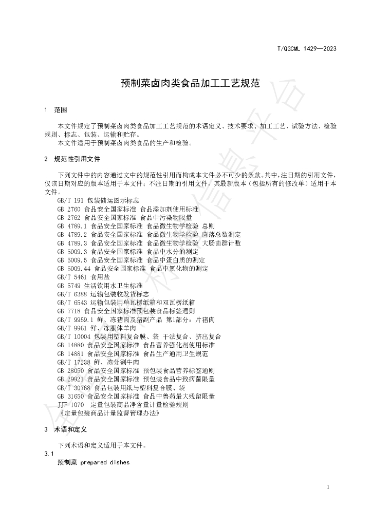 T/QGCML 1429-2023 标准预览