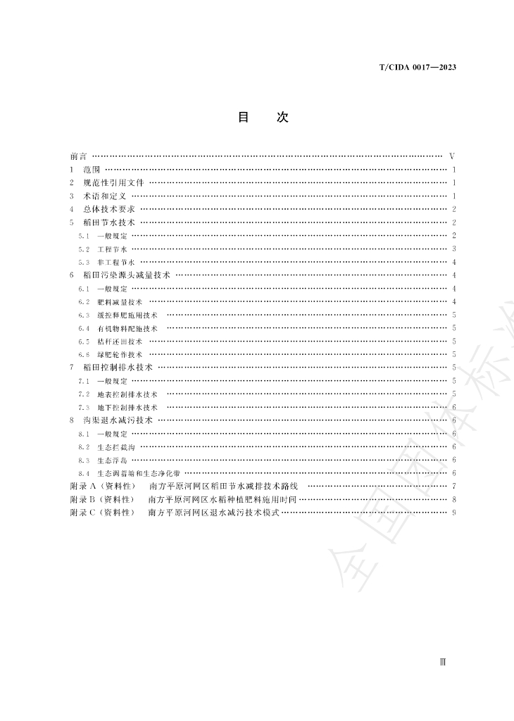 T/CIDA 0017-2023 标准预览