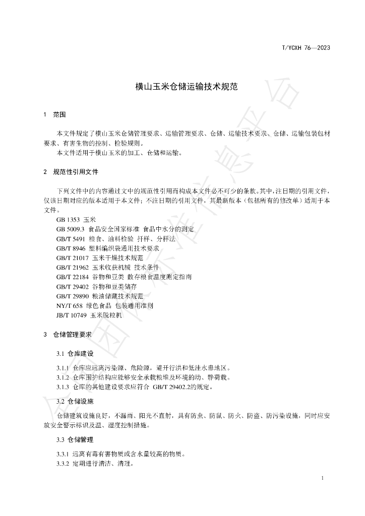 T/YCXH 76-2023 标准预览