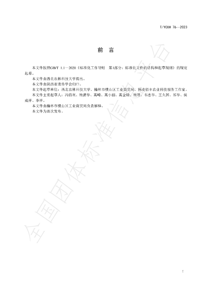 T/YCXH 76-2023 标准预览