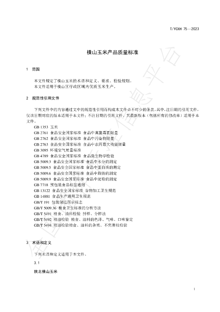 T/YCXH 75-2023 标准预览