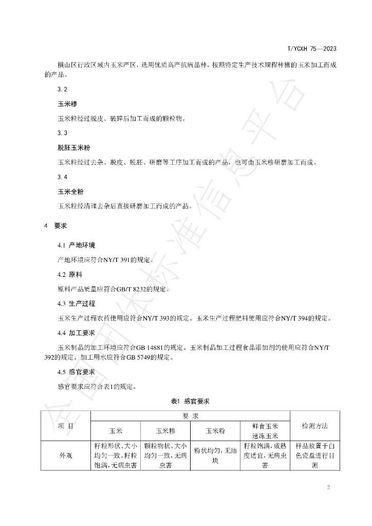 T/YCXH 75-2023 标准预览