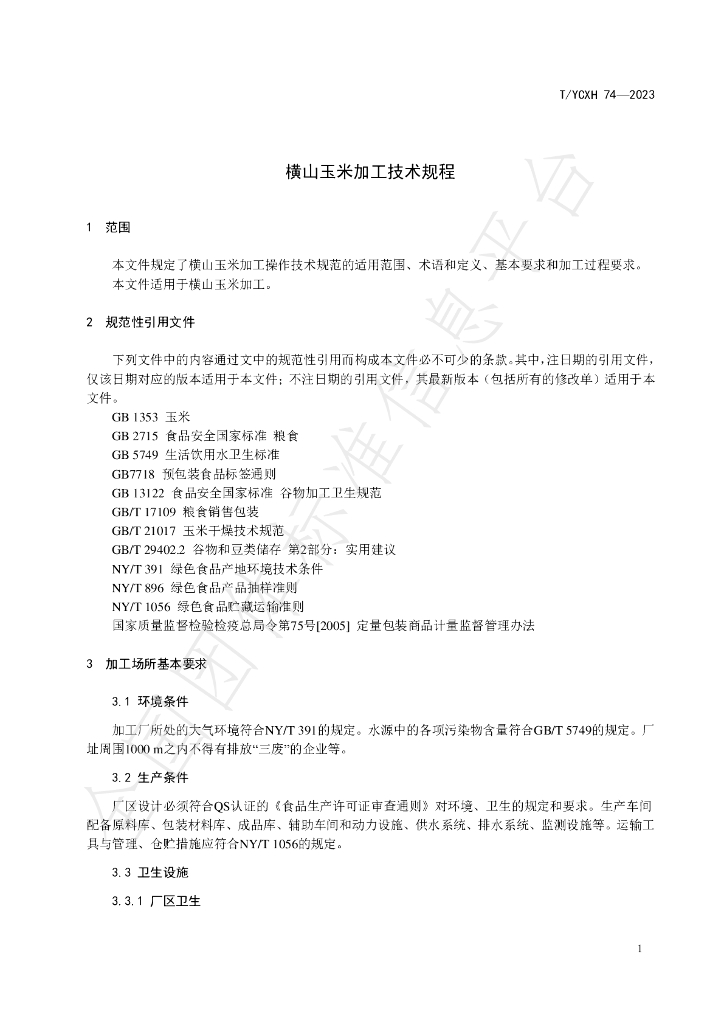 T/YCXH 74-2023 标准预览