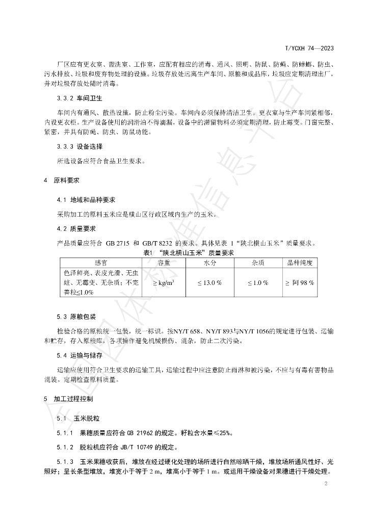 T/YCXH 74-2023 标准预览