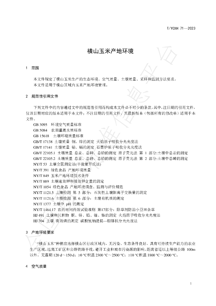 T/YCXH 71-2023 标准预览